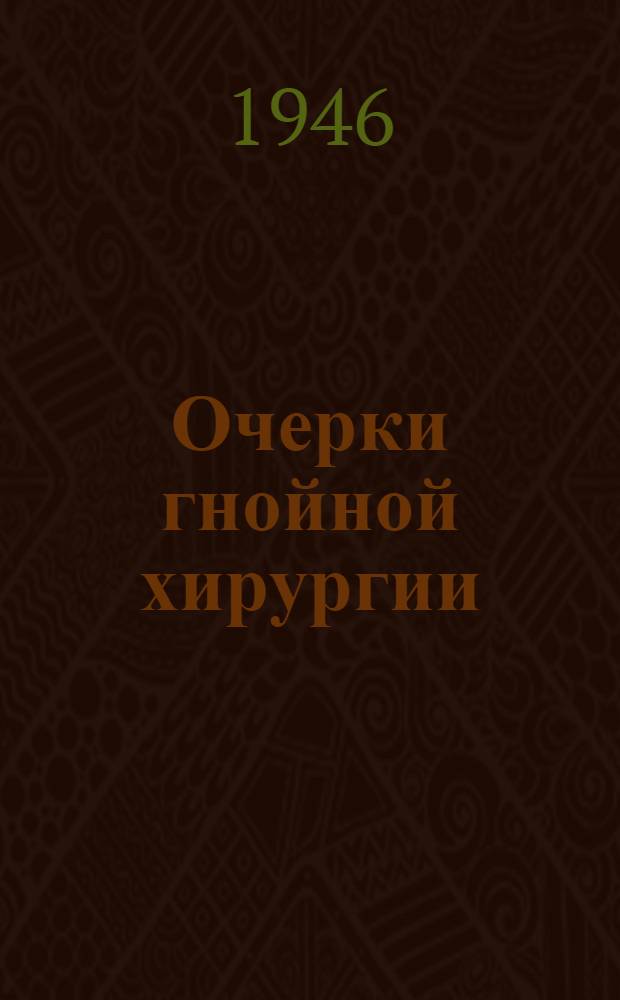 Очерки гнойной хирургии