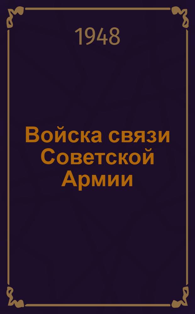Войска связи Советской Армии : Краткий очерк