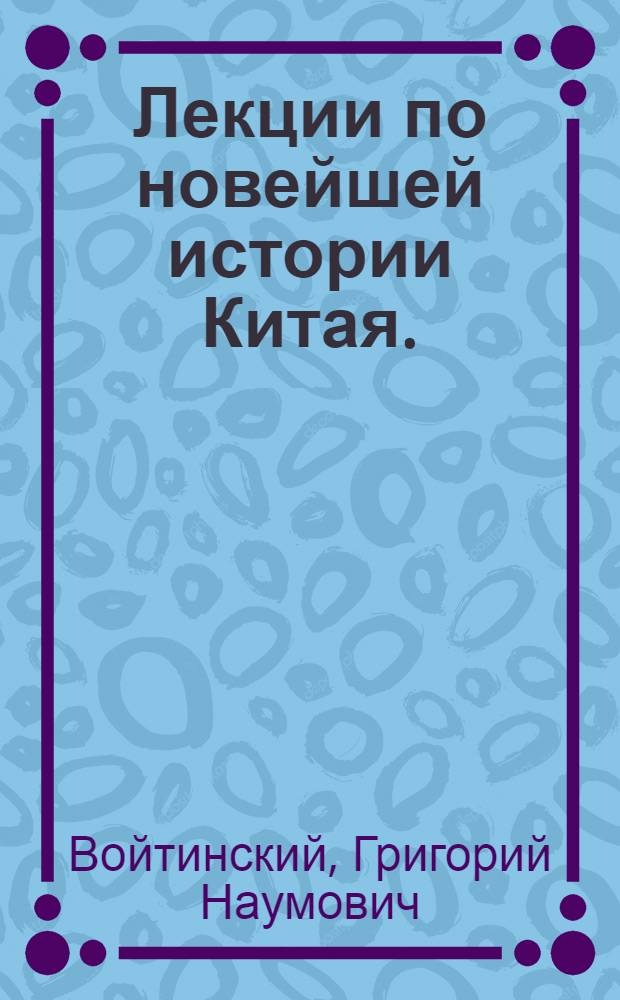 Лекции по новейшей истории Китая. (1918-1924 гг.)