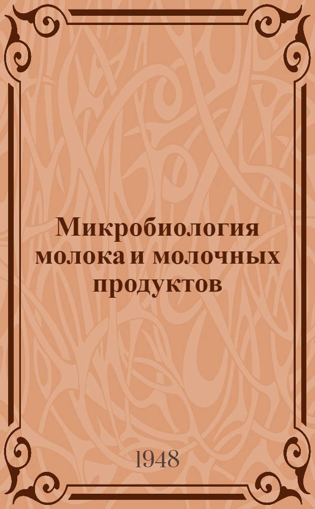 Микробиология молока и молочных продуктов : Допущ. М-вом высш. образования СССР в качестве учебника для высш. учеб. заведений