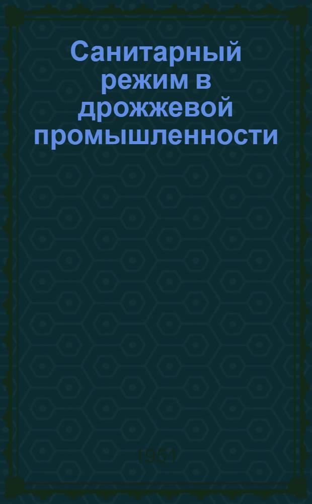 Санитарный режим в дрожжевой промышленности