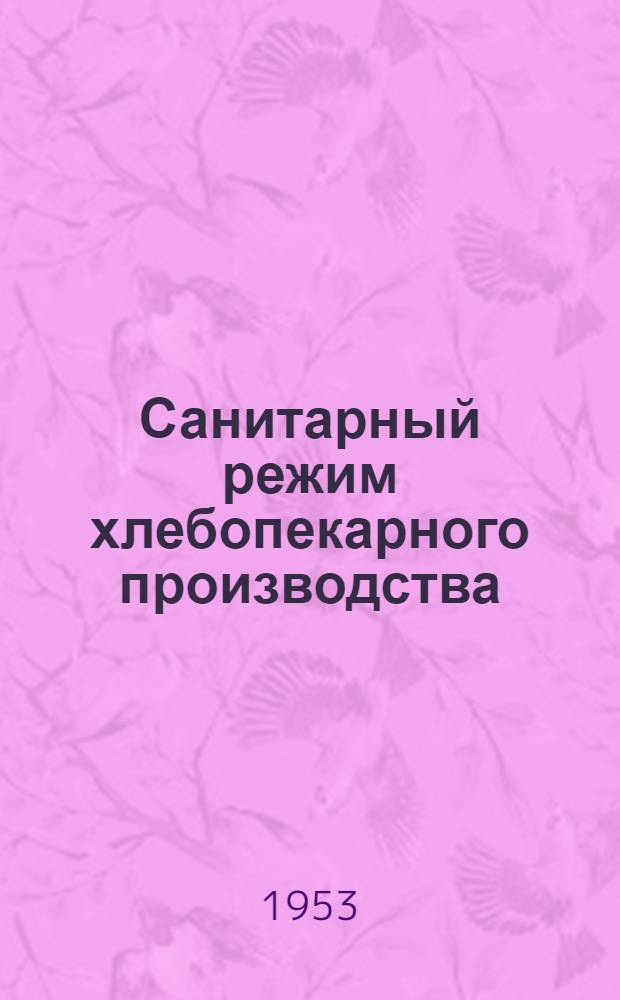 Санитарный режим хлебопекарного производства