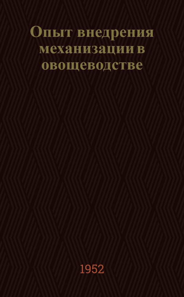 Опыт внедрения механизации в овощеводстве