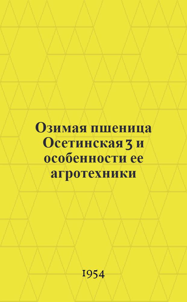 Озимая пшеница Осетинская 3 и особенности ее агротехники