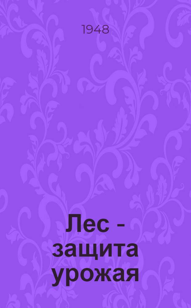 Лес - защита урожая