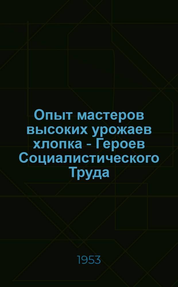 Опыт мастеров высоких урожаев хлопка - Героев Социалистического Труда : Херсон. обл.