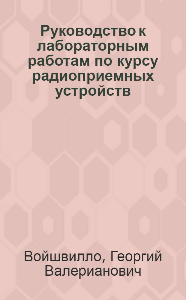 Руководство к лабораторным работам по курсу радиоприемных устройств