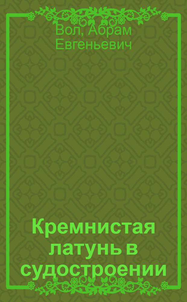 Кремнистая латунь в судостроении