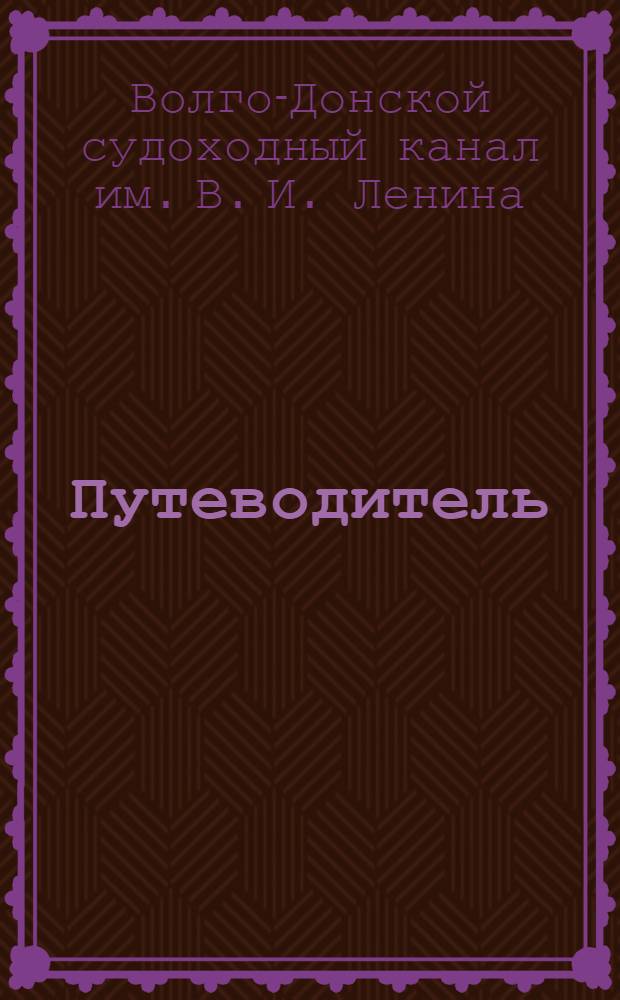 Путеводитель