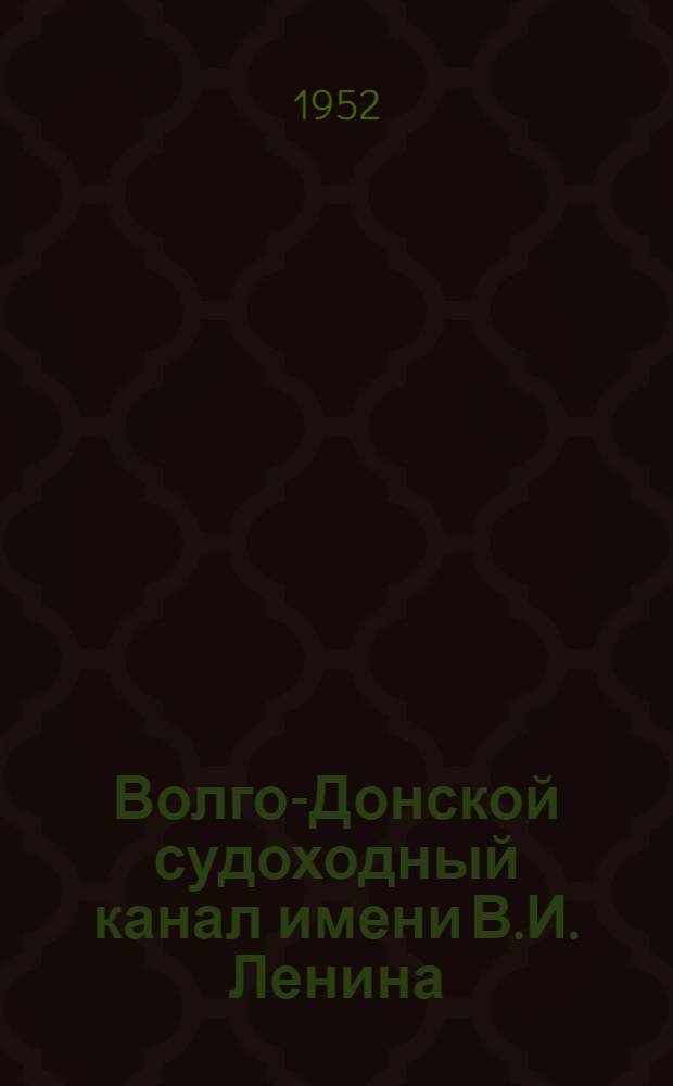 Волго-Донской судоходный канал имени В.И. Ленина : (Краткий указатель литературы)