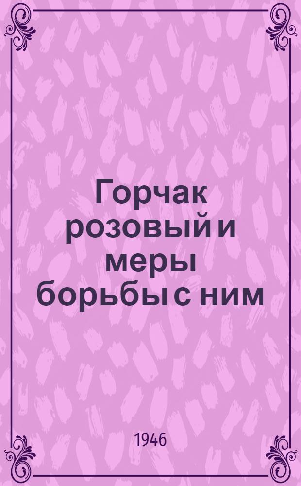 Горчак розовый и меры борьбы с ним