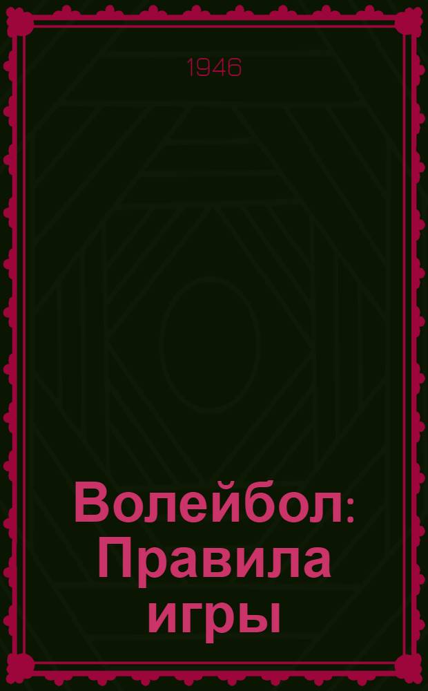 Волейбол : Правила игры : Утв. Всесоюз. ком-том по делам физ. культуры и спорта при Совете Министров СССР