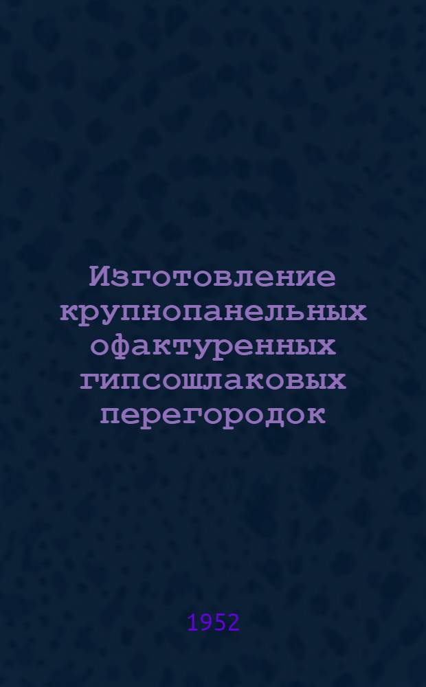 Изготовление крупнопанельных офактуренных гипсошлаковых перегородок