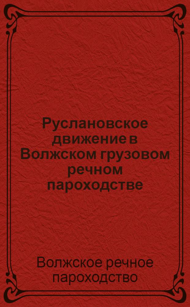 Руслановское движение в Волжском грузовом речном пароходстве : Сборник