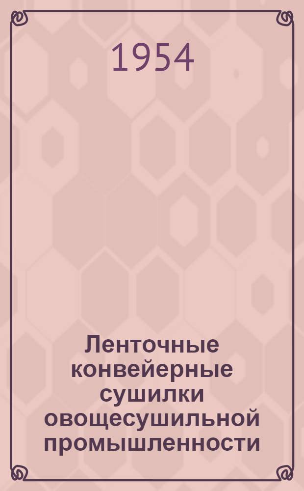Ленточные конвейерные сушилки овощесушильной промышленности