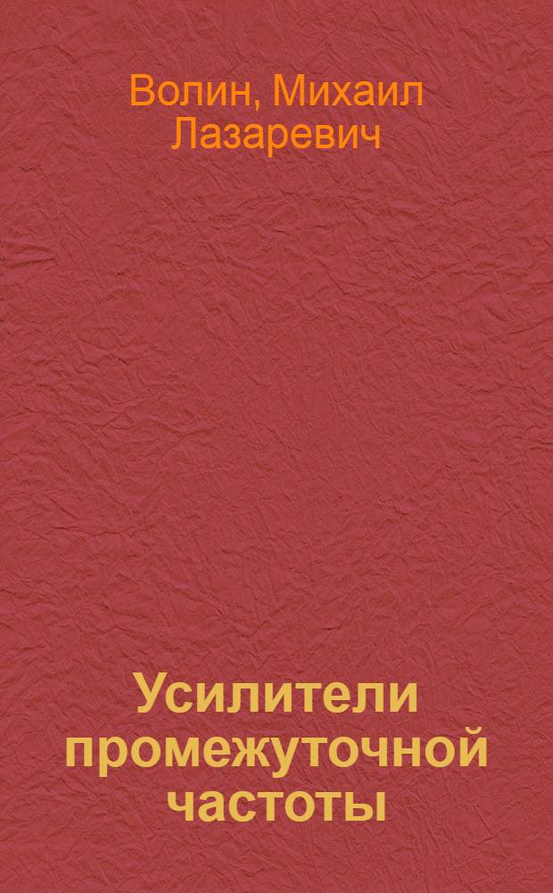 Усилители промежуточной частоты