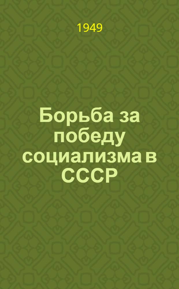 Борьба за победу социализма в СССР