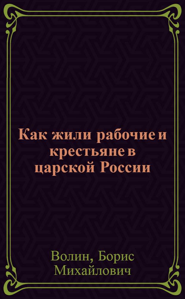 Как жили рабочие и крестьяне в царской России