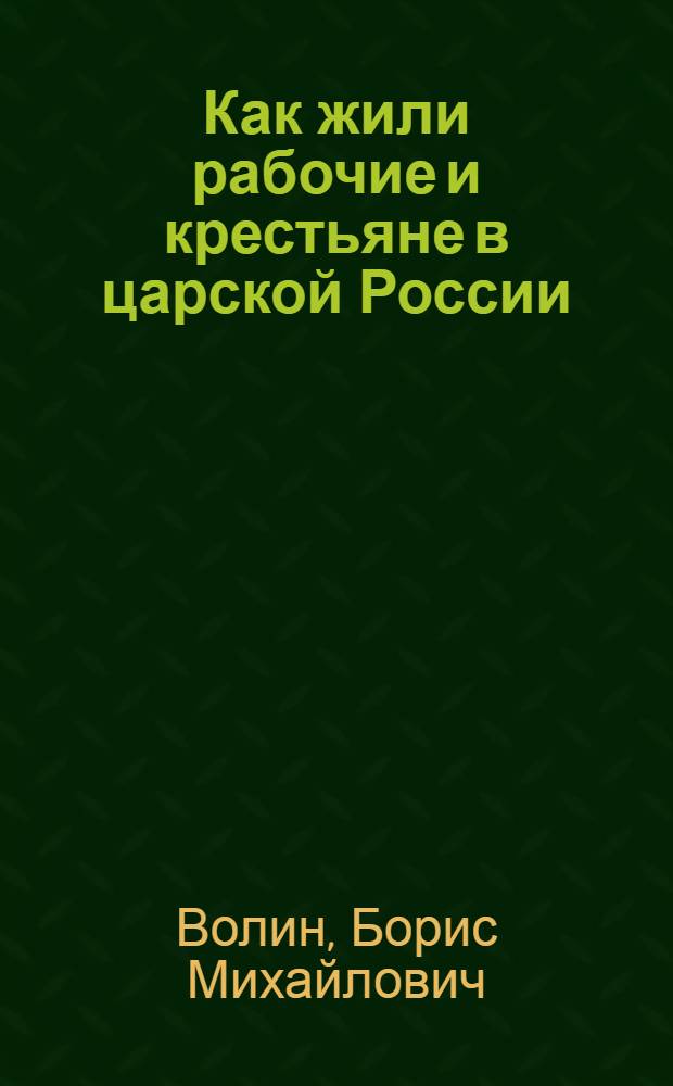 Как жили рабочие и крестьяне в царской России