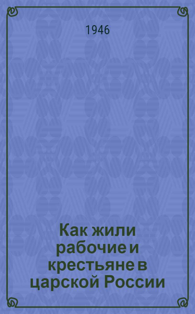 Как жили рабочие и крестьяне в царской России