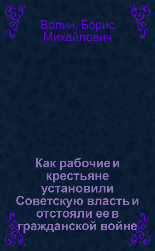 Как рабочие и крестьяне установили Советскую власть и отстояли ее в гражданской войне