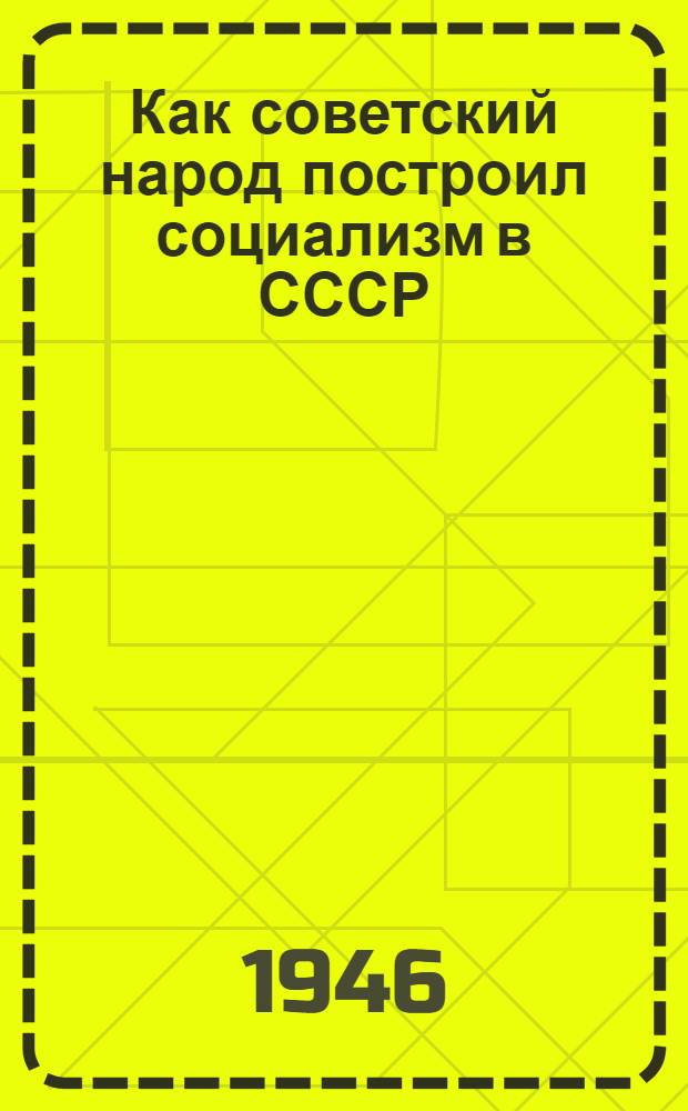 Как советский народ построил социализм в СССР