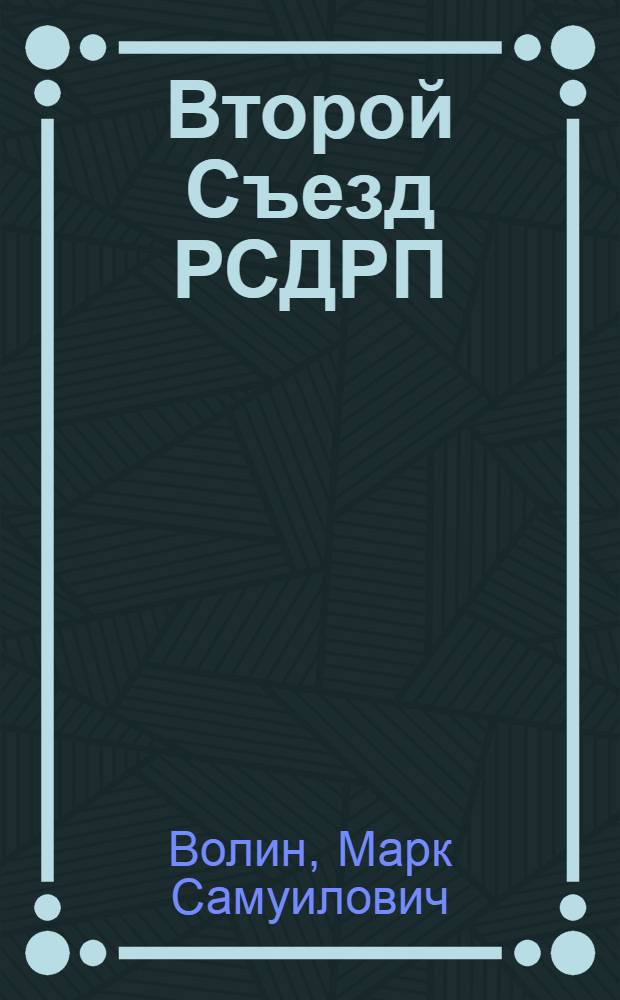 Второй Съезд РСДРП