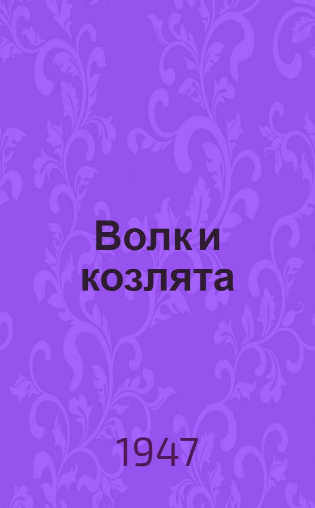 Волк и козлята : Сказка