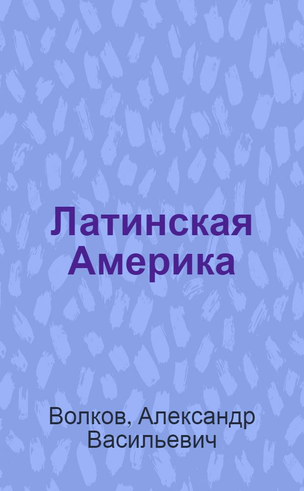 Латинская Америка