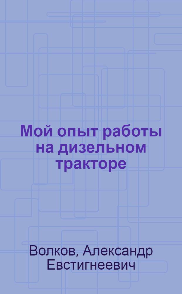 Мой опыт работы на дизельном тракторе