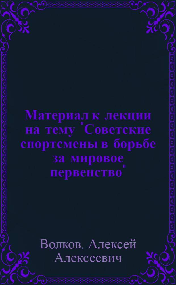 Материал к лекции на тему "Советские спортсмены в борьбе за мировое первенство"