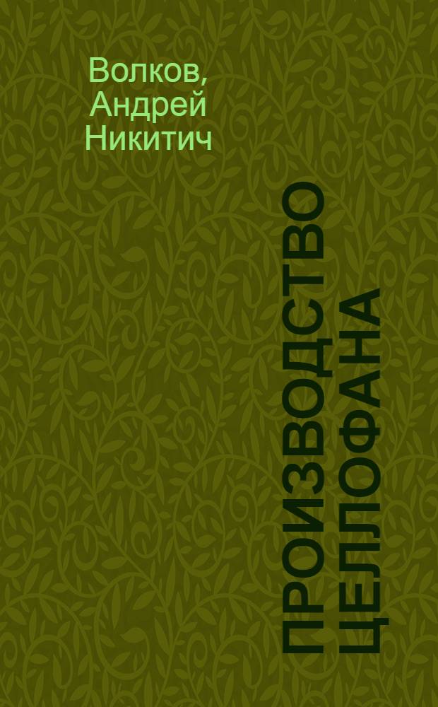 Производство целлофана : Учеб. пособие для мастеров, бригадиров и по техминимуму для рабочих предприятий искусств. волокна