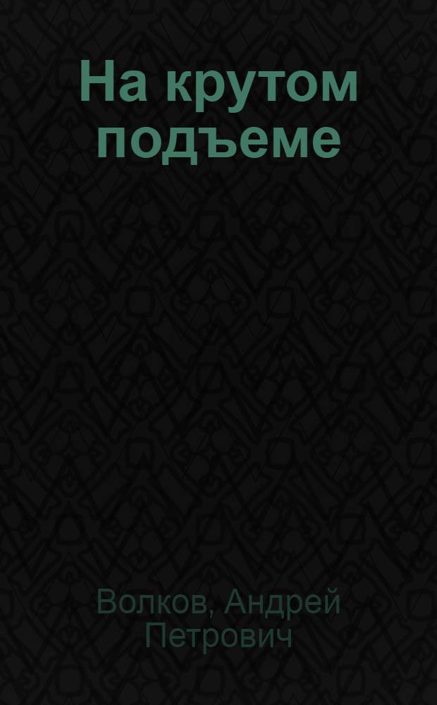 На крутом подъеме