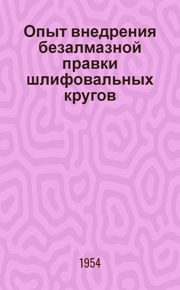 Опыт внедрения безалмазной правки шлифовальных кругов