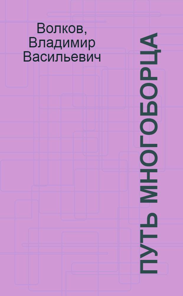 Путь многоборца