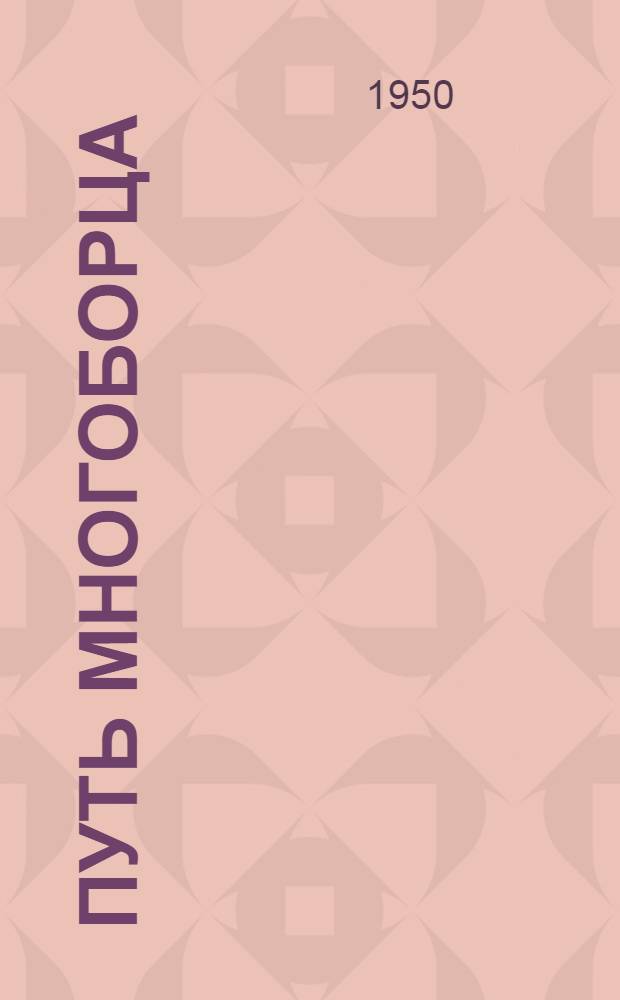 Путь многоборца