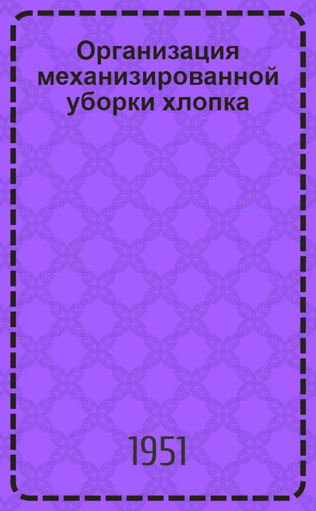 Организация механизированной уборки хлопка