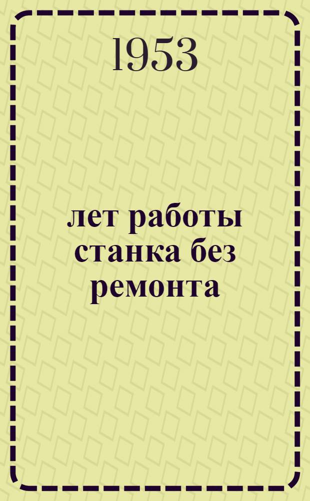 20 лет работы станка без ремонта : (Опыт токарей А.Д. и С.Д. Мыльниковых)