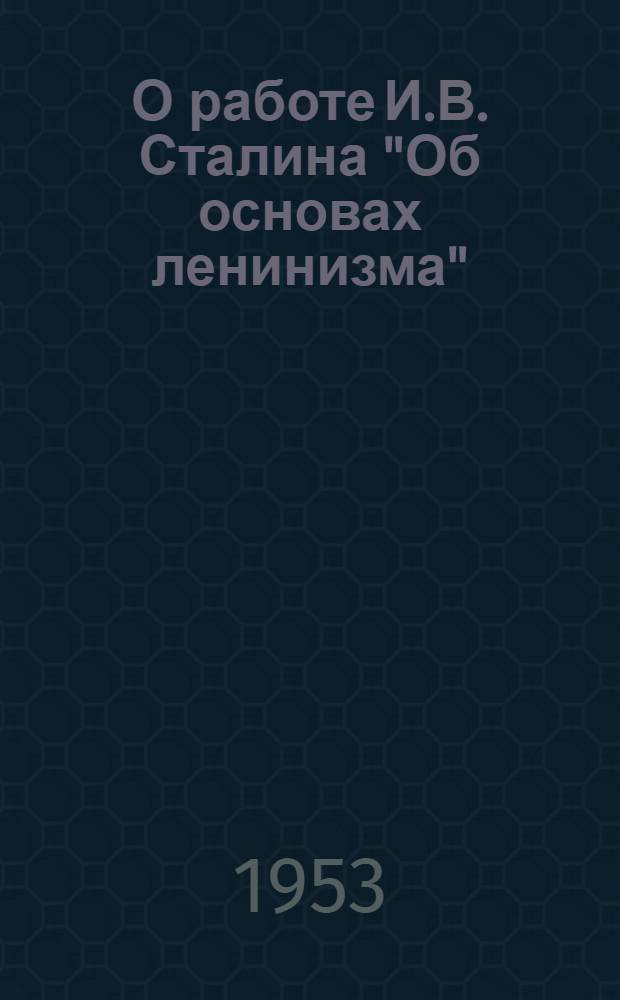 О работе И.В. Сталина "Об основах ленинизма"
