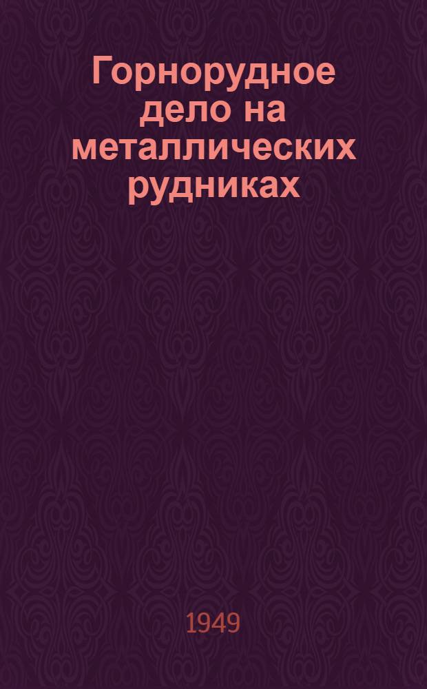 Горнорудное дело на металлических рудниках : (Подземные работы)