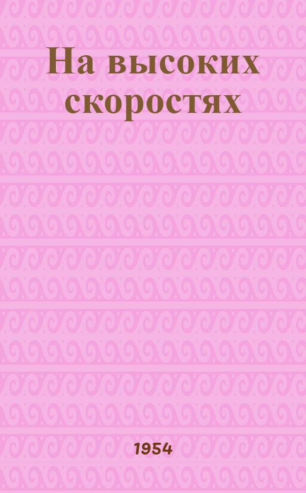 На высоких скоростях : О работе комсомольско-молодежной паровозной колонны им. Пятой пятилетки Вологод. узла Сев. ж. д.