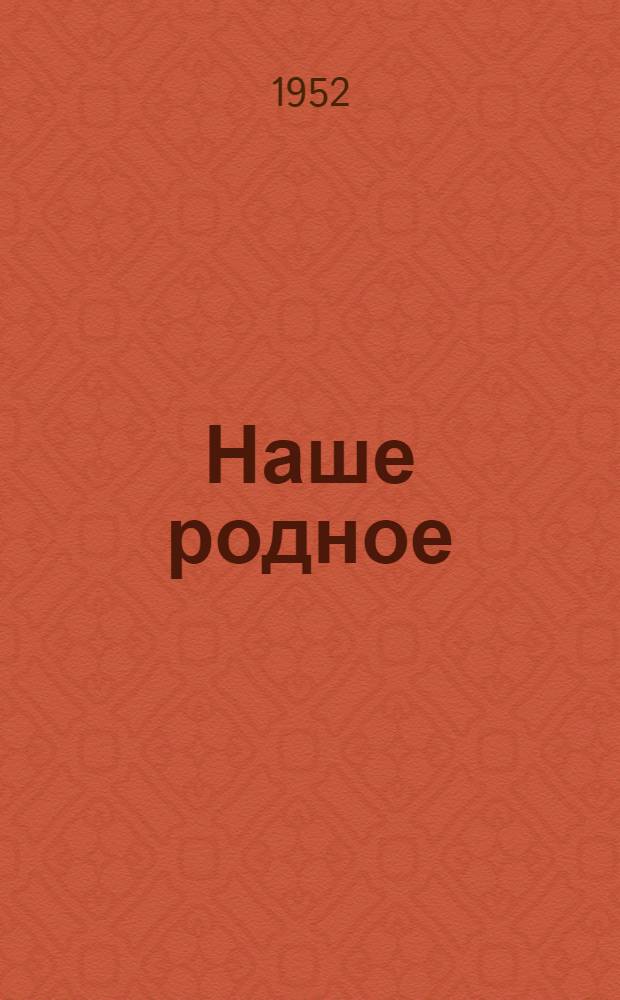 Наше родное : Роман