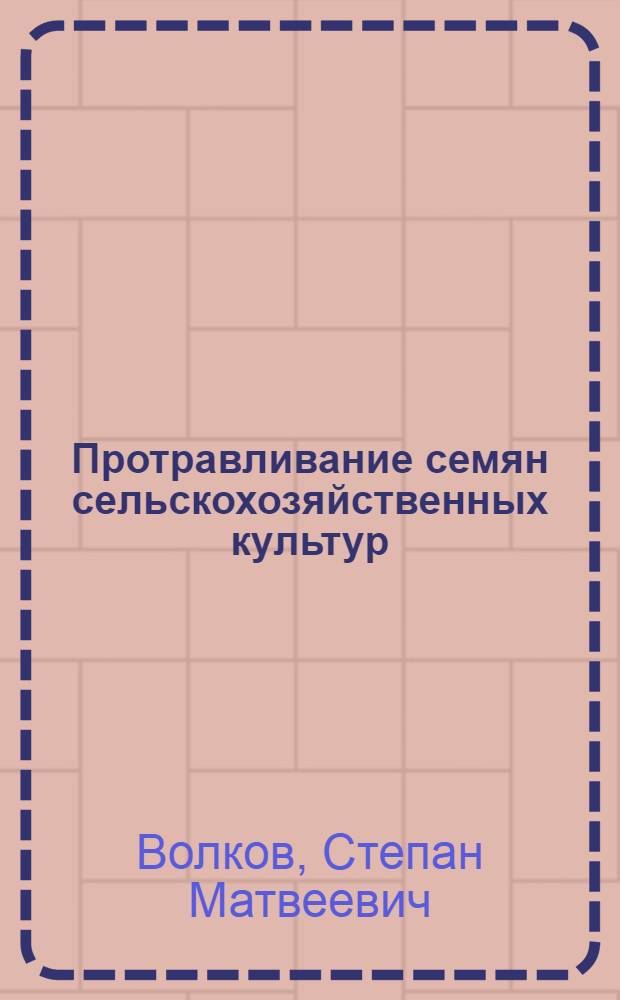 Протравливание семян сельскохозяйственных культур