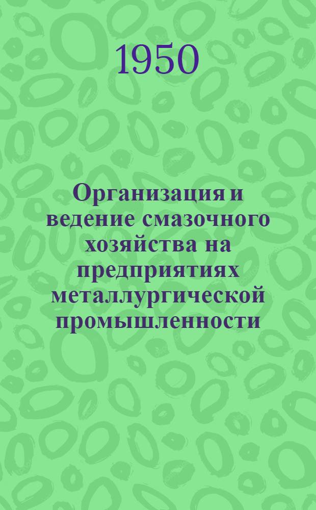 Организация и ведение смазочного хозяйства на предприятиях металлургической промышленности : Руководство
