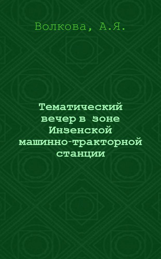 Тематический вечер в зоне Инзенской машинно-тракторной станции : (Опыт работы Инзен. район. отд. культуры)