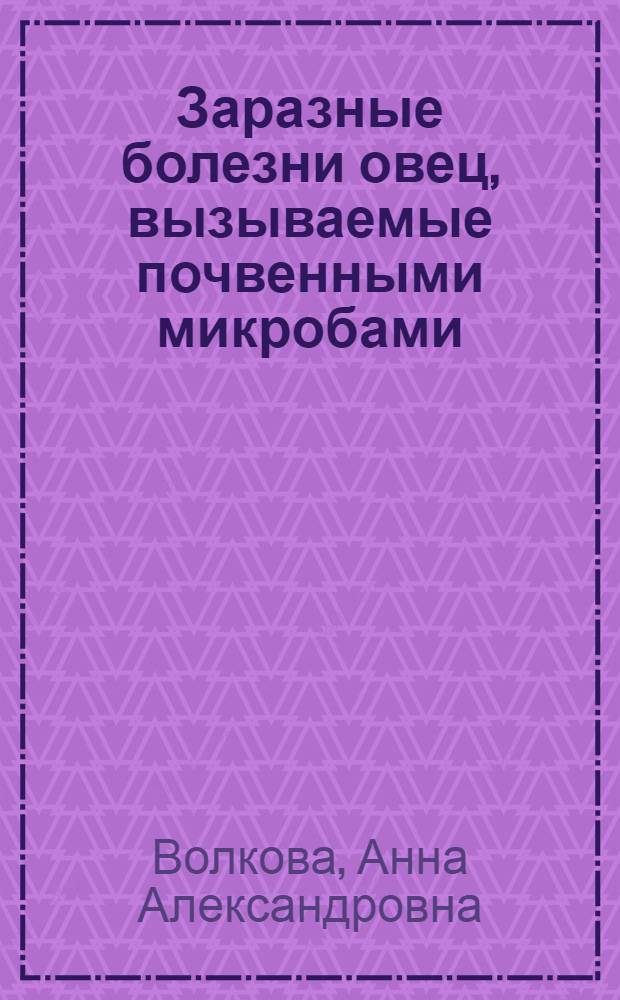 Заразные болезни овец, вызываемые почвенными микробами