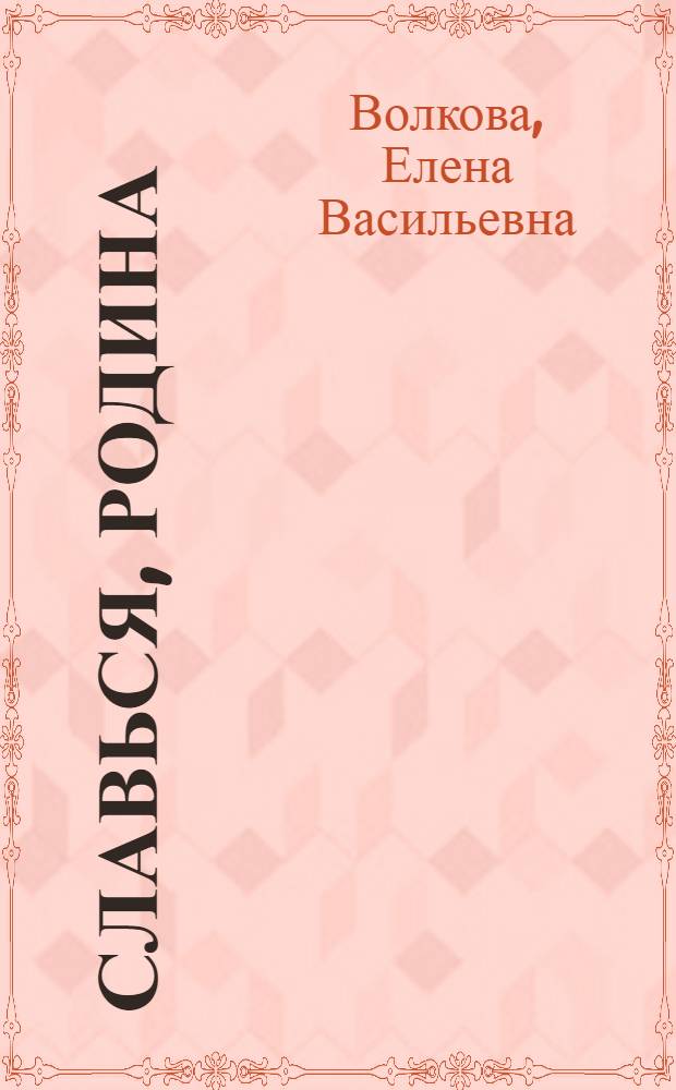 Славься, Родина : Песни, стихи, сказы, частушки