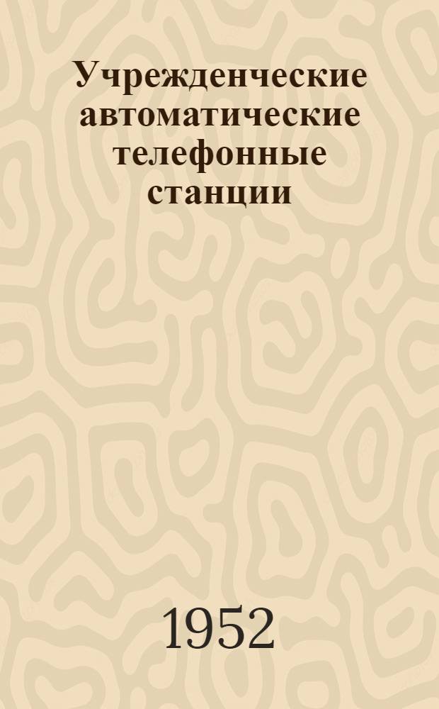 Учрежденческие автоматические телефонные станции