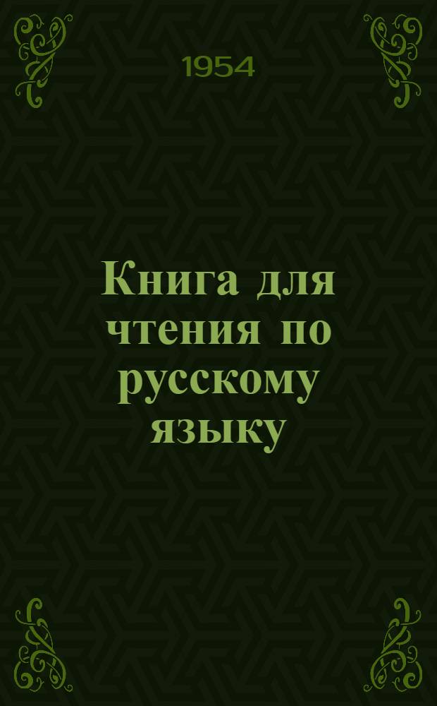 Книга для чтения по русскому языку : Для 6 класса удм. школ