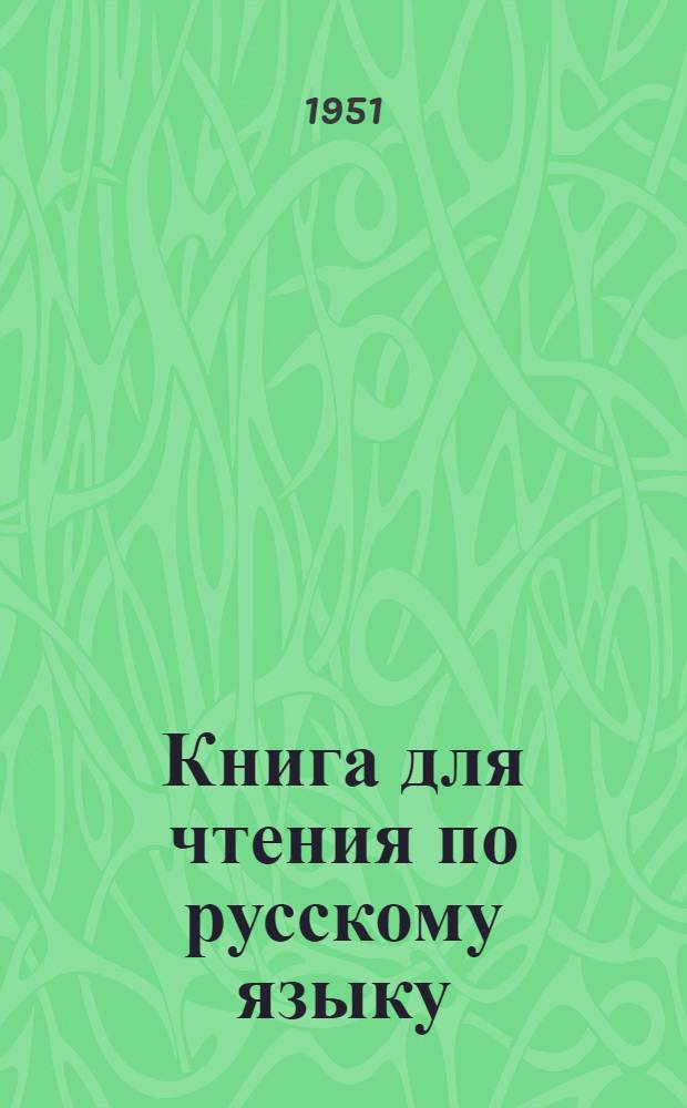 Книга для чтения по русскому языку : Для 6 класса удм. школ